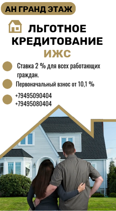ИЖС (индивидуальное жилищное строительство). Условия льготного кредитования 