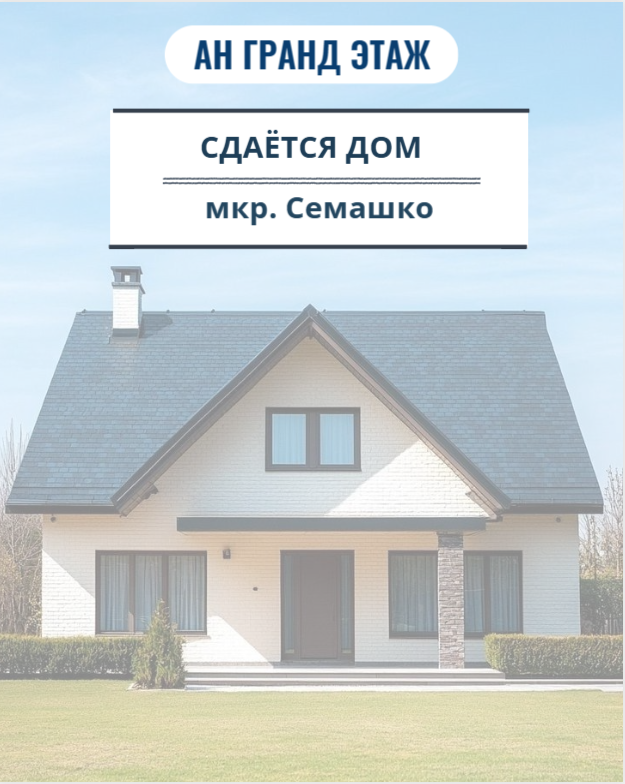 Сдается 2-х комнатный дом, мкр. Семашко, арт. 445