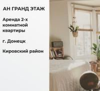 Сдается 2 - х комнатная квартира, ориентир шахта Лидиевка, арт. 623