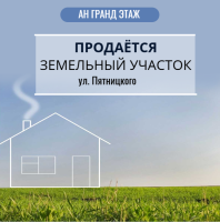 Продается земельный участок с ветхими домостроениями, ул. Пятницкого, ориентир 15-й участок, арт. 5257