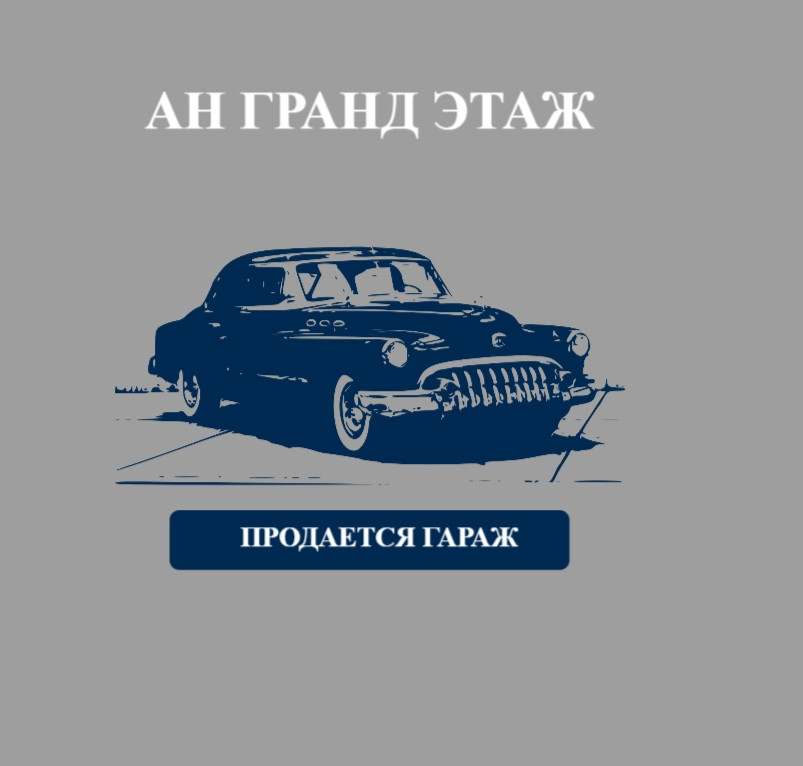 Продается гараж, кооператив Лада, ориентир шахта им. Засядько, арт. 5811