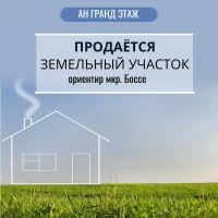 Продается земельный участок, ориентир мкр.  Боссе, ориентир "Военное училище", арт. 5370