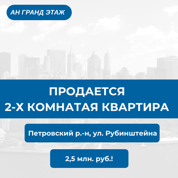 Продается 2-х комнатная квартира, ул. Рубинштейна, арт. 5294