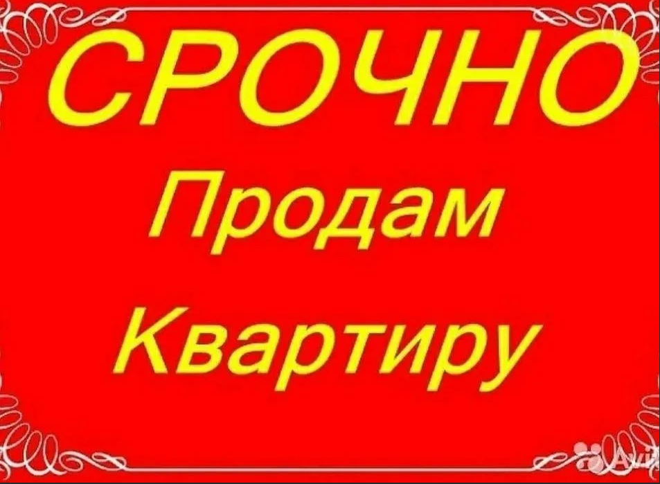 Срочно продадим Вашу квартиру