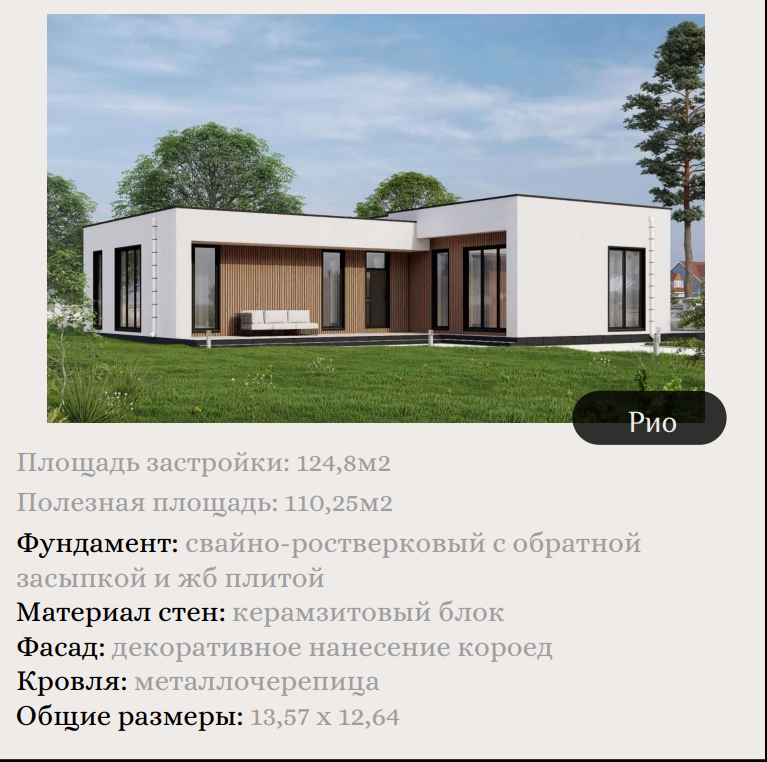 ИЖС (индивидуальное жилищное строительство).Типовой проект "РИО". ЛЬГОТНАЯ ИПОТЕКА 2 %.